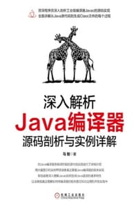 书籍 深入解析Java编译器：源码剖析与实例详解的封面