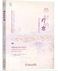 最好的疗愈：当灵魂遇见音乐 - [美]　安德鲁·舒尔曼（Andrew Schulman）