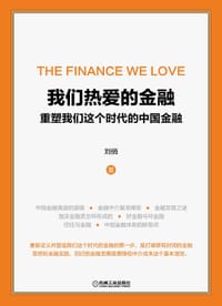 书籍 我们热爱的金融的封面