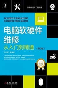电脑软硬件维修从入门到精通（第2版） - 王红军 等