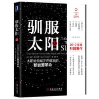 驯服太阳
