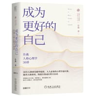 书籍 成为更好的自己：许燕人格心理学30讲的封面