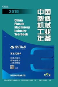 中国塑料机械工业年鉴2019