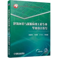 建筑环境与能源应用工程专业毕业设计指导