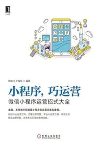 小程序，巧运营