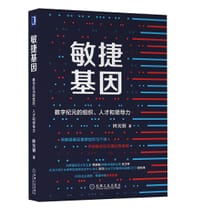 书籍 敏捷基因：数字纪元的组织、人才和领导力的封面