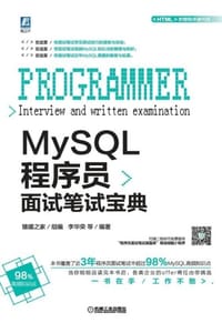 MySQL程序员面试笔试宝典
