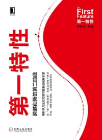 第一特性：跨越创新的第二曲线