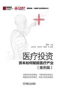 医疗投资：资本如何赋能医疗产业（案例篇）