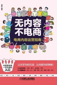 书籍 无内容不电商：电商内容运营指南的封面