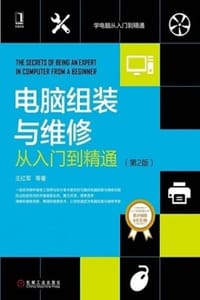 电脑组装与维修从入门到精通（第2版） - 王红军 等