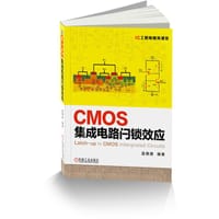 CMOS集成电路闩锁效应 - 温德通