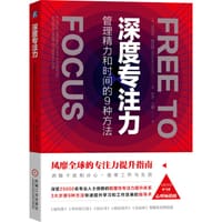 深度专注力：管理精力和时间的9种方法