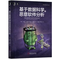 基于数据科学的恶意软件分析