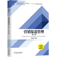 营销渠道管理（第3版 ）