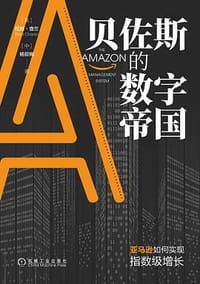 书籍 贝佐斯的数字帝国：亚马逊如何实现指数级增长的封面