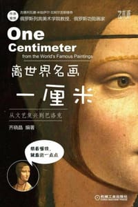 离世界名画一厘米：从文艺复兴到巴洛克