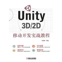 Unity 3D/2D移动开发实战教程 - 朱淑琴主编