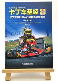 卡丁车圣经