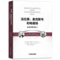 书籍 法拉第、麦克斯韦和电磁场的封面