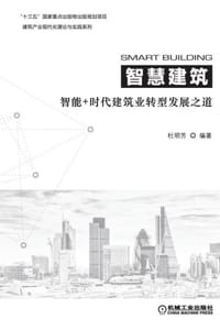 智慧建筑：智能+时代建筑业转型发展之道 - 杜明芳