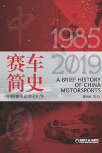 赛车简史：中国赛车运动全纪实