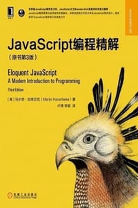 书籍 JavaScript编程精解（原书第3版）的封面