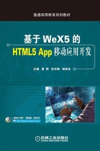 基于WeX5的HTML5 App移动应用开发