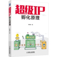 超级IP孵化原理 - 陈格雷