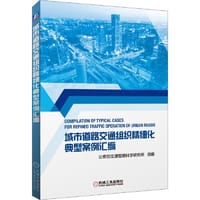 城市道路交通组织精细化典型案例汇编