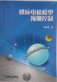 感应电机模型预测控制