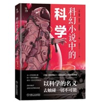 科幻小说中的科学 - [美] 戴维·西格尔·伯恩斯坦