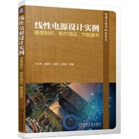 线性电源设计实例 原理剖析 制作调试 性能提升