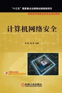 计算机网络安全