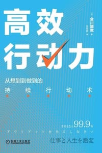高效行动力：从想到到做到的持续行动术