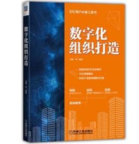 数字化组织打造