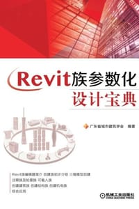 Revit族参数化设计宝典 - 广东省城市建筑学会
