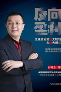 书籍 反向盈利：企业盈利的6大规划和9大模式的封面