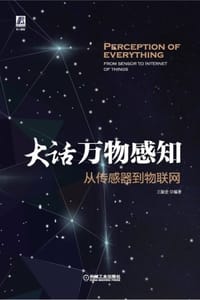 大话万物感知：从传感器到物联网