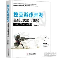 独立游戏开发：基础、实践与创收（Unity 2D Android篇）