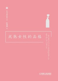成熟女性的品格