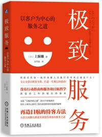 极致服务：以客户为中心的服务之道
