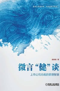 微言“健”谈 - 唐崇健