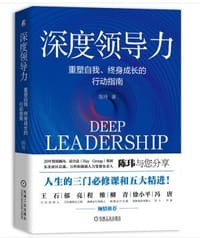 深度领导力：重塑自我、终身成长的行动指南