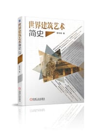 世界建筑艺术简史 - 郭学明