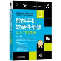 智能手机软硬件维修从入门到精通