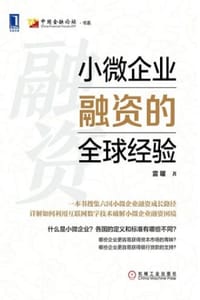小微企业融资的全球经验