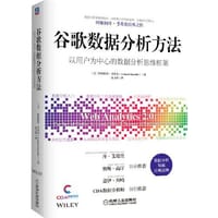 谷歌数据分析方法 - 无名图书
