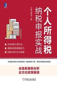 个人所得税纳税申报实战