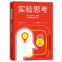 实验思考：从0到1的产品、服务、商业模式创新方式